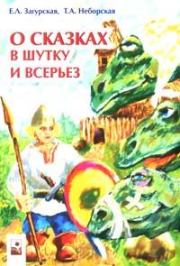 О сказках в шутку и всерьез: Литературные викторины, игры, конкурсы, шарады, загадки, кроссворды и праздники в начальной школе 2007 г 204 стр ISBN 978-985-475-254-9 инфо 7027m.