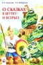 О сказках в шутку и всерьез: Литературные викторины, игры, конкурсы, шарады, загадки, кроссворды и праздники в начальной школе 2007 г 204 стр ISBN 978-985-475-254-9 инфо 7027m.