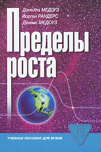Пределы роста Серия: Учебное пособие для вузов инфо 7028m.