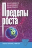 Пределы роста Серия: Учебное пособие для вузов инфо 7028m.