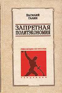 Запретная политэкономия Революция по-русски Серия: Тенденции инфо 7033m.