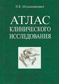 Атлас клинического исследования Издательство: Вышэйшая школа, 2006 г Твердый переплет, 288 стр ISBN 985-06-1152-9 Тираж: 2500 экз Формат: 60x84/16 (~143х205 мм) инфо 7034m.