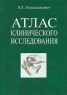 Атлас клинического исследования Издательство: Вышэйшая школа, 2006 г Твердый переплет, 288 стр ISBN 985-06-1152-9 Тираж: 2500 экз Формат: 60x84/16 (~143х205 мм) инфо 7034m.