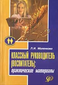 Классный руководитель (воспитатель): практические материалы 2005 г Мягкая обложка, 272 стр ISBN 5-93134-313-х инфо 7040m.