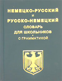 Немецко-русский и русско-немецкий словарь для школьников Издательство: Евро пресс, 2006 г Твердый переплет, 336 стр ISBN 5-902124-08-5 Тираж: 10000 экз Формат: 60x84/32 (~100х140 мм) инфо 7041m.