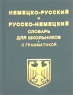 Немецко-русский и русско-немецкий словарь для школьников Издательство: Евро пресс, 2006 г Твердый переплет, 336 стр ISBN 5-902124-08-5 Тираж: 10000 экз Формат: 60x84/32 (~100х140 мм) инфо 7041m.