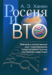 Россия и ВТО Мировой и отечественный опыт стимулирования и регулирования притока иностранных инвестиций Издательство: Научная Книга, 2006 г Мягкая обложка, 160 стр ISBN 5-94935-080-4 Тираж: 500 экз Формат: 60x90/16 (~145х217 мм) инфо 7042m.