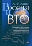 Россия и ВТО Мировой и отечественный опыт стимулирования и регулирования притока иностранных инвестиций Издательство: Научная Книга, 2006 г Мягкая обложка, 160 стр ISBN 5-94935-080-4 Тираж: 500 экз Формат: 60x90/16 (~145х217 мм) инфо 7042m.