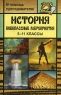 История 5-11 классы Внеклассные мероприятия Серия: В помощь преподавателю инфо 7044m.