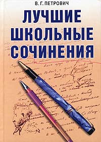 Лучшие школьные сочинения Издательство: Рипол Классик Твердый переплет, 640 стр ISBN 5-7905-1247-X Тираж: 10000 экз Формат: 60x84/32 (~100х140 мм) инфо 7045m.