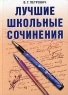 Лучшие школьные сочинения Издательство: Рипол Классик Твердый переплет, 640 стр ISBN 5-7905-1247-X Тираж: 10000 экз Формат: 60x84/32 (~100х140 мм) инфо 7045m.