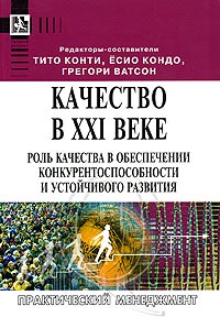 Качество в XXI веке Роль качества в обеспечении конкурентоспособности и устойчивого развития Серия: Практический менеджмент инфо 7046m.