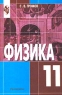 Физика Оптика Тепловые явления Строение и свойства вещества 11 класс Издательство: Просвещение, 2003 г Твердый переплет, 289 стр ISBN 5-09-011965-1 Тираж: 50000 экз Формат: 60x90/16 (~145х217 мм) инфо 7050m.