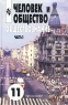Человек и общество Обществознание Учебник Часть 2 11 класс Издательство: Просвещение Твердый переплет, 384 стр ISBN 5-09-010700-9, 5-09-010562-6 Тираж: 50000 экз Формат: 60x90/16 (~145х217 мм) инфо 7051m.