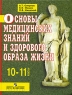 Основы медицинских знаний и здорового образа жизни 10-11 классы Издательство: Просвещение Твердый переплет, 160 стр ISBN 5-09-010069-1, 5-09-010719-X Тираж: 50000 экз Формат: 70x90/16 (~170х215 мм) инфо 7052m.