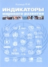 Индикаторы мирового развития Издательство: МГИМО (У) МИД России, 2008 г Мягкая обложка, 352 стр ISBN 978-5-9228-0452-3 Тираж: 300 экз Формат: 60x84/16 (~143х205 мм) инфо 7053m.