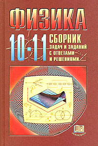 Физика 10-11 классы Сборник задач и заданий с ответами и решениями Издательство: Мнемозина, 2004 г Твердый переплет, 336 стр ISBN 5-346-00409-2 Тираж: 10000 экз Формат: 60x90/16 (~145х217 мм) инфо 7055m.