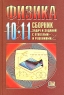 Физика 10-11 классы Сборник задач и заданий с ответами и решениями Издательство: Мнемозина, 2004 г Твердый переплет, 336 стр ISBN 5-346-00409-2 Тираж: 10000 экз Формат: 60x90/16 (~145х217 мм) инфо 7055m.