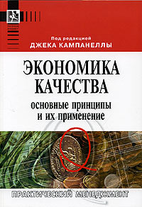 Экономика качества Основные принципы и их применение Серия: Практический менеджмент инфо 7058m.