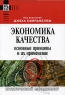Экономика качества Основные принципы и их применение Серия: Практический менеджмент инфо 7058m.