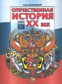 Отечественная история XX век Учебник для 10-11 классов Часть 2 Издательство: Мнемозина, 2002 г Твердый переплет, 264 стр ISBN 5-346-00067-4, 5-346-00072-0 Тираж: 50000 экз Формат: 70x90/16 (~170х215 мм) инфо 7065m.