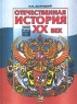 Отечественная история XX век Учебник для 10-11 классов Часть 2 Издательство: Мнемозина, 2002 г Твердый переплет, 264 стр ISBN 5-346-00067-4, 5-346-00072-0 Тираж: 50000 экз Формат: 70x90/16 (~170х215 мм) инфо 7065m.