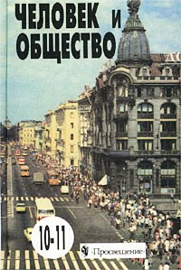 Человек и общество 10-11 классы Издательство: Просвещение, 2001 г Твердый переплет, 416 стр ISBN 5-09-010322-4 Тираж: 200000 экз Формат: 60x90/16 (~145х217 мм) инфо 7067m.