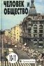 Человек и общество 10-11 классы Издательство: Просвещение, 2001 г Твердый переплет, 416 стр ISBN 5-09-010322-4 Тираж: 200000 экз Формат: 60x90/16 (~145х217 мм) инфо 7067m.