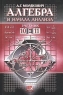Алгебра и начала анализа Учебник 10–11 классы Часть 1 Издательство: Мнемозина, 2000 г Твердый переплет, 336 стр ISBN 5-87441-157-7 Тираж: 100000 экз Формат: 60x90/16 (~145х217 мм) инфо 7068m.