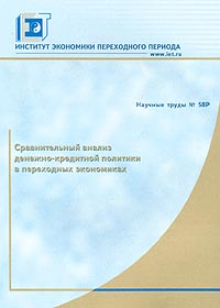 Сравнительный анализ денежно-кредитной политики в переходных экономиках Серия: Научные труды инфо 7069m.
