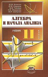 Алгебра и начала анализа 11 класс Издательство: Просвещение, 2003 г Твердый переплет, 448 стр ISBN 5-09-012284-9 Тираж: 10000 экз Формат: 60x90/16 (~145х217 мм) инфо 7074m.