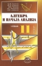 Алгебра и начала анализа 11 класс Издательство: Просвещение, 2003 г Твердый переплет, 448 стр ISBN 5-09-012284-9 Тираж: 10000 экз Формат: 60x90/16 (~145х217 мм) инфо 7074m.