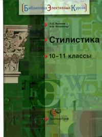 Стилистика: Учебное пособие для учащихся 10-11 классов общеобразовательных учреждений 2006 г 160 стр ISBN 5-360-00010-4 инфо 7075m.