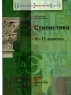 Стилистика: Учебное пособие для учащихся 10-11 классов общеобразовательных учреждений 2006 г 160 стр ISBN 5-360-00010-4 инфо 7075m.