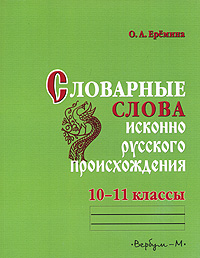 Словарные слова исконно русского происхождения 10-11 классы Издательство: Вербум-М, 2006 г Мягкая обложка, 176 стр ISBN 5-8391-0163-X Тираж: 2000 экз Формат: 70x90/16 (~170х215 мм) инфо 7076m.