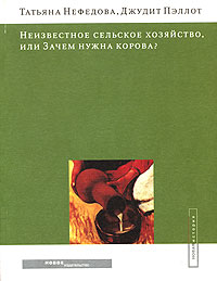 Неизвестное сельское хозяйство, или Зачем нужна корова? Серия: Новая история инфо 7078m.
