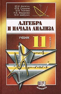 Алгебра и начала анализа 11 класс Учебник Издательство: Мнемозина, 2003 г Твердый переплет, 240 стр ISBN 5-346-00016-X, 5-346-00156-5 Тираж: 15000 экз Формат: 60x90/16 (~145х217 мм) инфо 7080m.