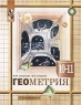 Геометрия 10-11 классы Издательство: Просвещение Твердый переплет, 208 стр ISBN 5-09-008394-0 Тираж: 40000 экз Формат: 84x104/32 (~220x240 мм) инфо 7081m.