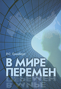 В мире перемен Издательство: Институт Экономики РАН, 2006 г Мягкая обложка, 484 стр ISBN 5-201-03197-8 Тираж: 500 экз Формат: 70x100/16 (~167x236 мм) инфо 7093m.