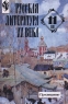 Русская литература XX века 11 класс Часть II Издательство: Просвещение Твердый переплет, 384 стр ISBN 5-09-010048-9, 5-09-010049-7 Тираж: 70000 экз Формат: 60x90/16 (~145х217 мм) инфо 7095m.