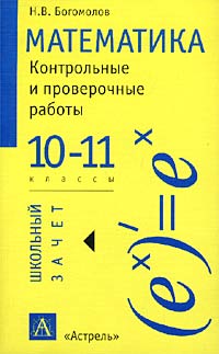 Математика 10-11 классы Контрольные и проверочные работы Серия: Школьный зачет инфо 7097m.