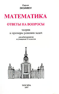 Математика Ответы на вопросы Теория и примеры решения задач 11 класс Серия: Экзамен инфо 7098m.