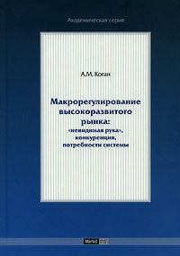 Макрорегулирование высокоразвитого рынка Серия: Академическая серия инфо 7099m.