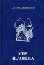 Мир человека 10-11 класс В 2 частях Издательство: Интерпракс, 1995 г Твердый переплет, 416 стр ISBN 5-85235-215-2 Тираж: 50000 экз Формат: 60x90/16 (~145х217 мм) инфо 7101m.