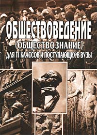 Обществоведение (обществознание) для 11 классов и поступающих в вузы Издательство: Учитель, 2003 г Мягкая обложка, 68 стр ISBN 5-89634-006-0 Тираж: 4000 экз Формат: 60x84/16 (~143х205 мм) инфо 7102m.