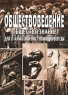 Обществоведение (обществознание) для 11 классов и поступающих в вузы Издательство: Учитель, 2003 г Мягкая обложка, 68 стр ISBN 5-89634-006-0 Тираж: 4000 экз Формат: 60x84/16 (~143х205 мм) инфо 7102m.