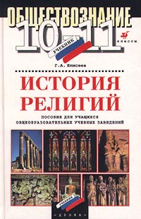 Обществознание 10-11 классы История религий Пособие для учащихся общеобразовательных учебных заведений Издательство: Дрофа Твердый переплет, 320 стр ISBN 5-7107-1107-1 Тираж: 15000 экз Формат: 84x108/32 (~130х205 мм) инфо 7103m.
