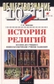Обществознание 10-11 классы История религий Пособие для учащихся общеобразовательных учебных заведений Издательство: Дрофа Твердый переплет, 320 стр ISBN 5-7107-1107-1 Тираж: 15000 экз Формат: 84x108/32 (~130х205 мм) инфо 7103m.