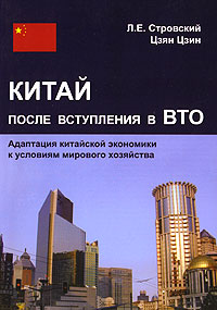 Китай после вступления в ВТО Адаптация китайской экономики к условиям мирового хозяйства Издательство: Юнити-Дана, 2007 г Мягкая обложка, 224 стр ISBN 978-5-238-01195-0 Тираж: 500 экз Формат: 60x90/16 (~145х217 мм) инфо 7105m.