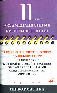 Примерные билеты и ответы по информатике для подготовки к устной итоговой аттестации выпускников 11 классов общеобразовательных учреждений в 2003/2004 учебном году Серия: Экзаменационные билеты и ответы инфо 7110m.